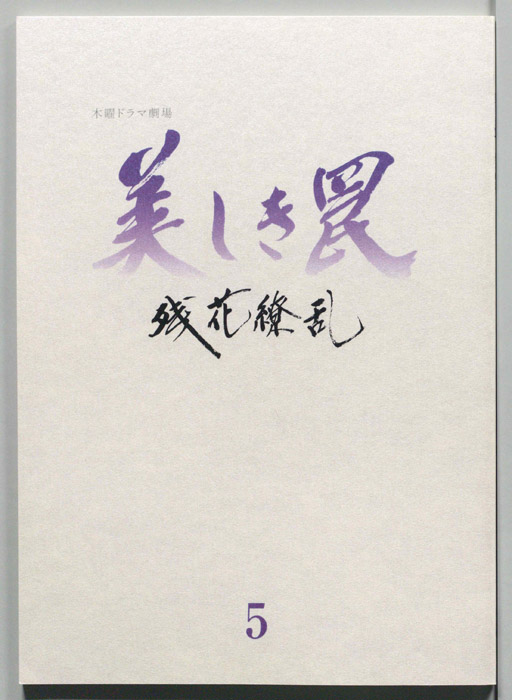 美しき罠～残花繚乱～（[決定稿]）