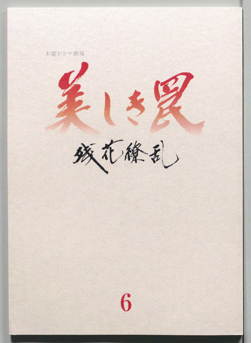 美しき罠～残花繚乱～（[決定稿]）