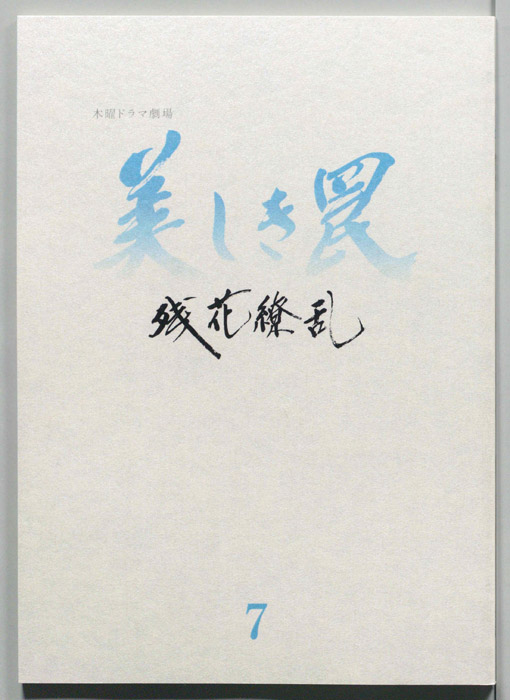 美しき罠～残花繚乱～（[決定稿]）