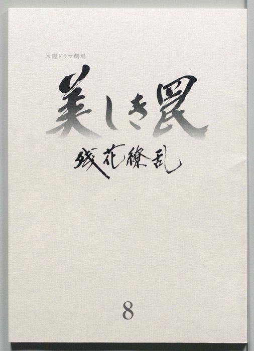 美しき罠～残花繚乱～（[決定稿]）