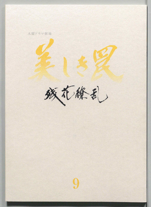 美しき罠～残花繚乱～（[決定稿]）