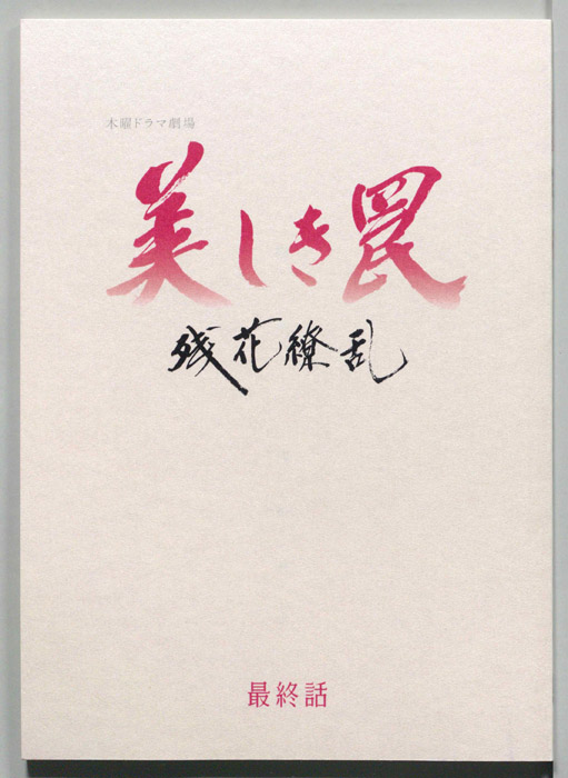 美しき罠～残花繚乱～（[決定稿]）