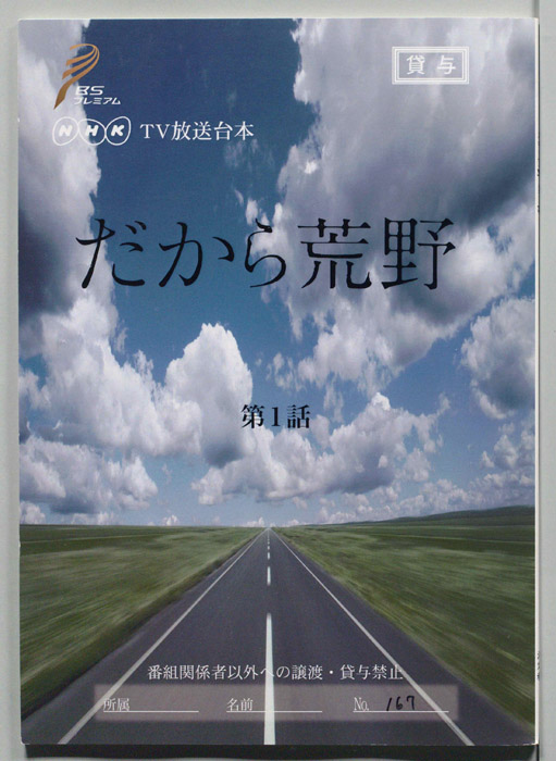 だから荒野（[決定稿]）