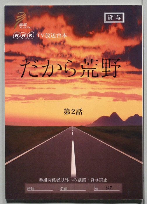 だから荒野（[決定稿]）