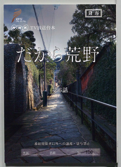 だから荒野（[決定稿]）