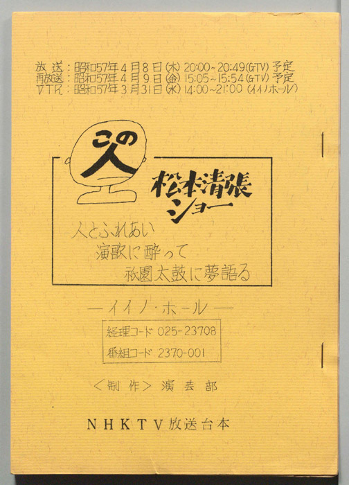 この人　松本清張ショー