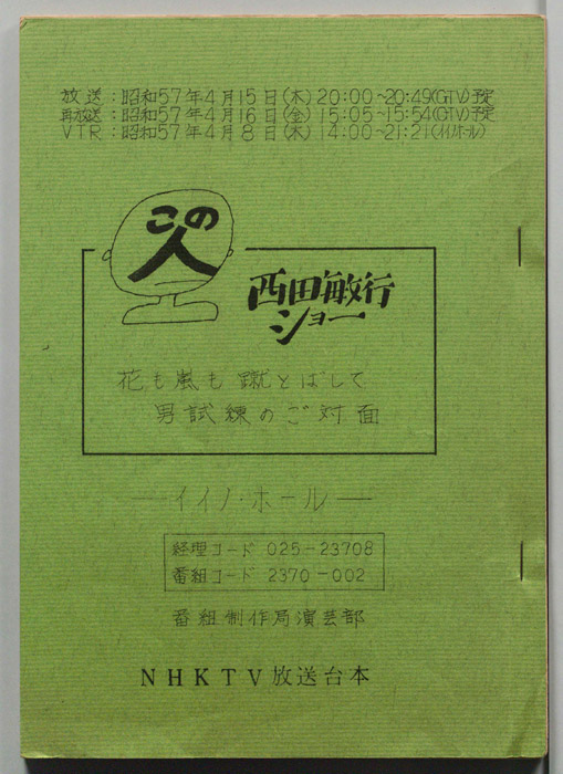 この人　西田敏行ショー
