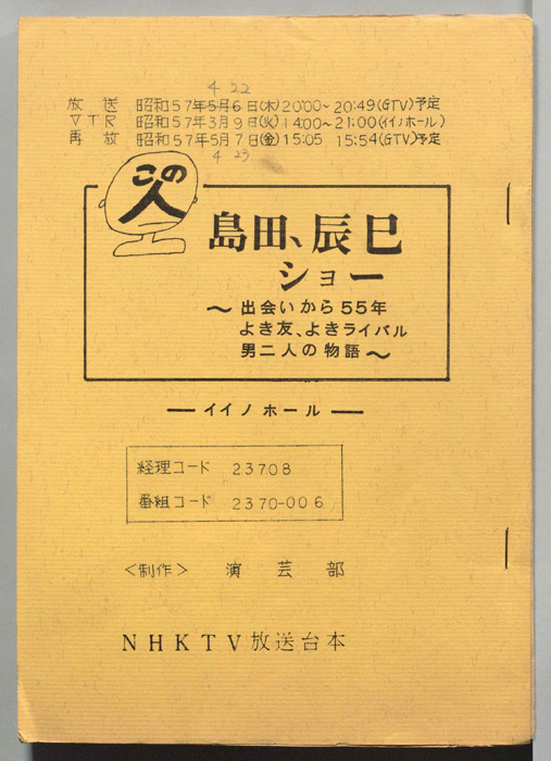 この人　島田正吾・辰巳柳太郎ショー