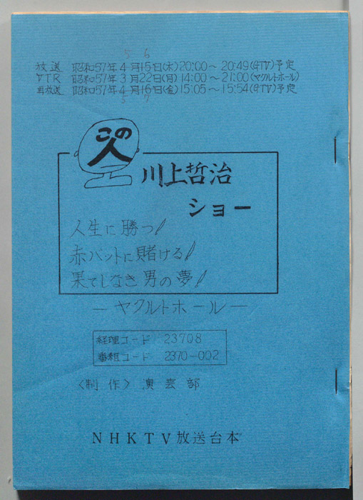 この人　川上哲治ショー