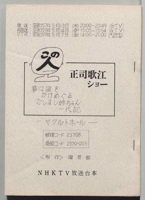 この人　正司歌江ショー