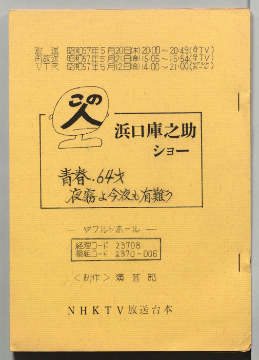 この人　浜口庫之助ショー