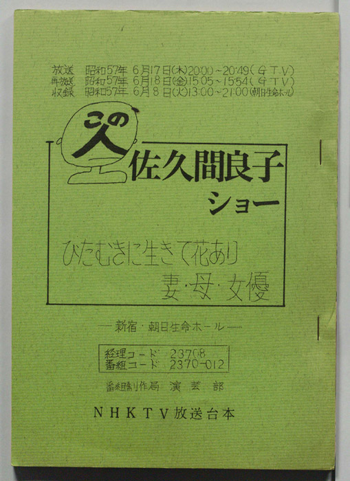 この人　佐久間良子ショー