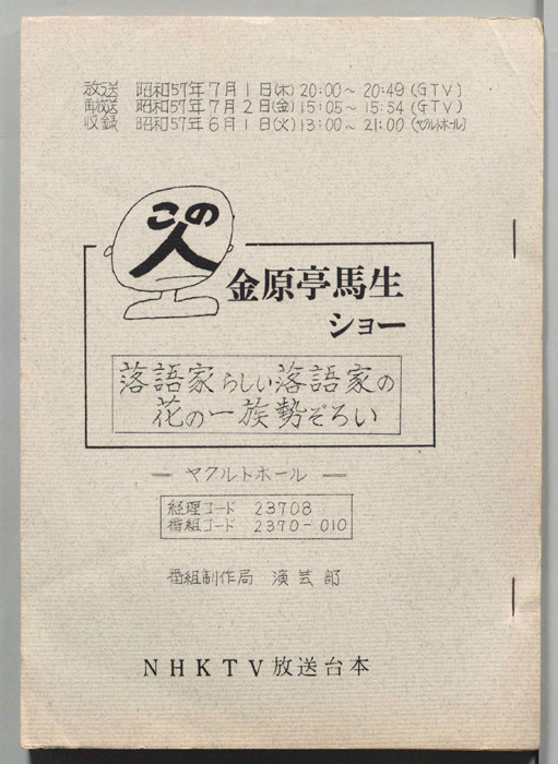 この人　金原亭馬生ショー