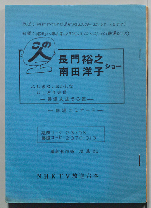 この人　長門裕之・南田洋子ショー