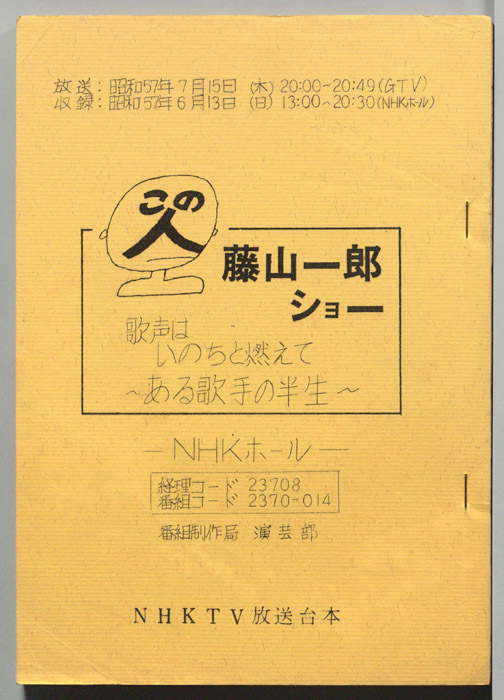 この人　藤山一郎ショー