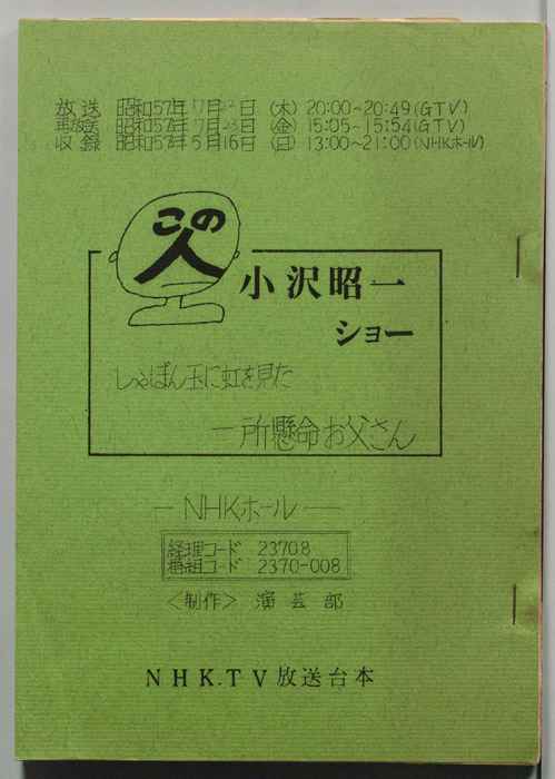 この人　小沢昭一ショー