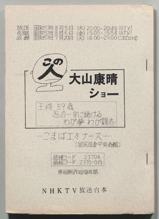 この人　大山康晴ショー
