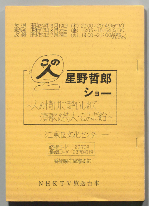 この人　星野哲郎ショー