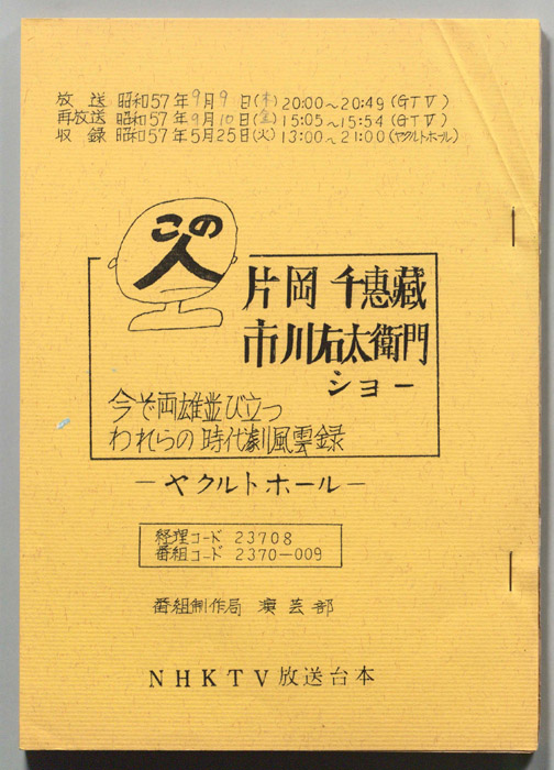 この人　片岡千惠蔵・市川右太衛門ショー