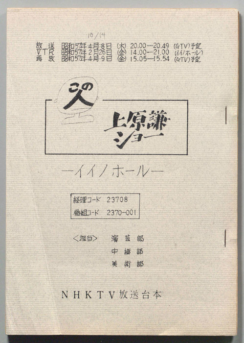 この人　上原謙ショー