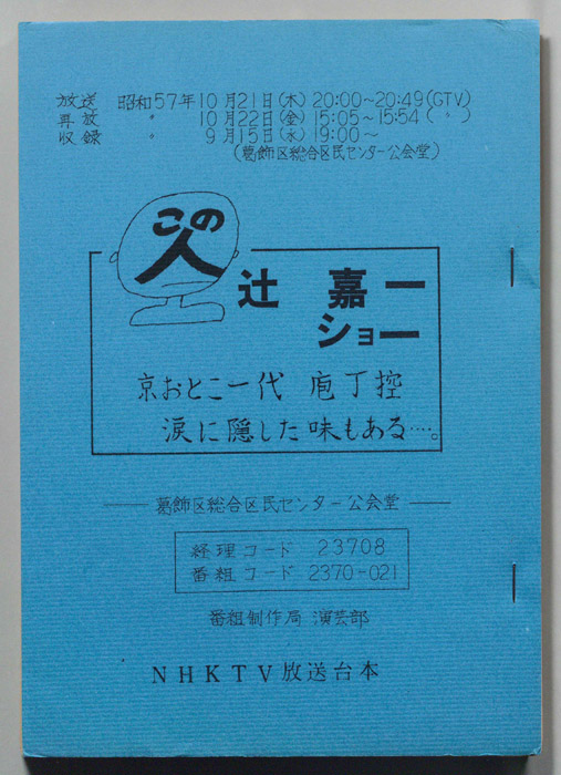 この人　辻嘉一ショー