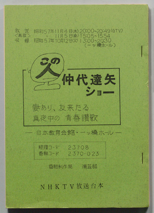 この人　仲代達矢ショー
