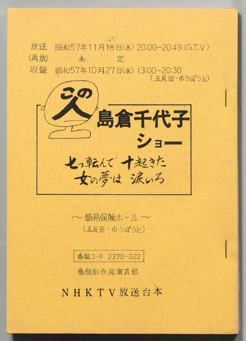 この人　島倉千代子ショー