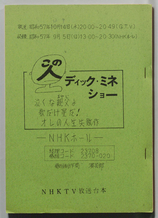 この人　ディック・ミネショー