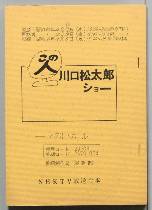 この人　川口松太郎ショー