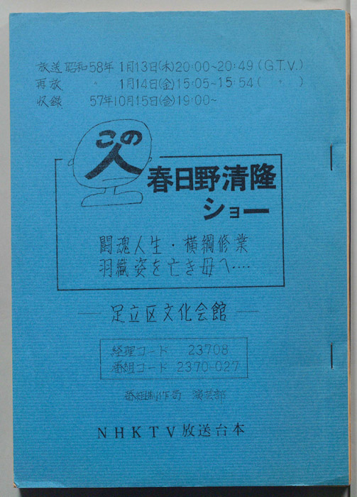この人　春日野清隆ショー