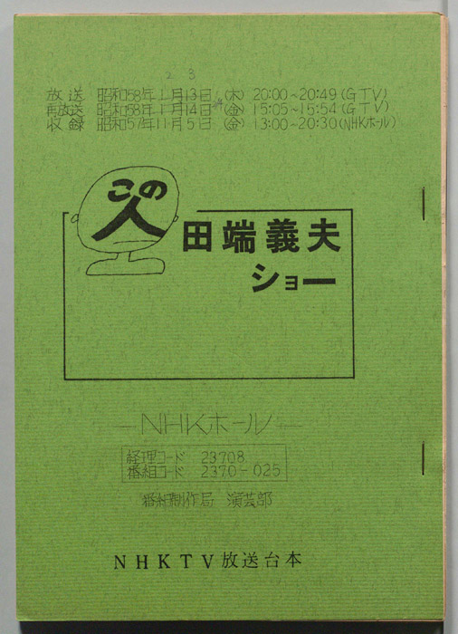 この人　田端義夫ショー