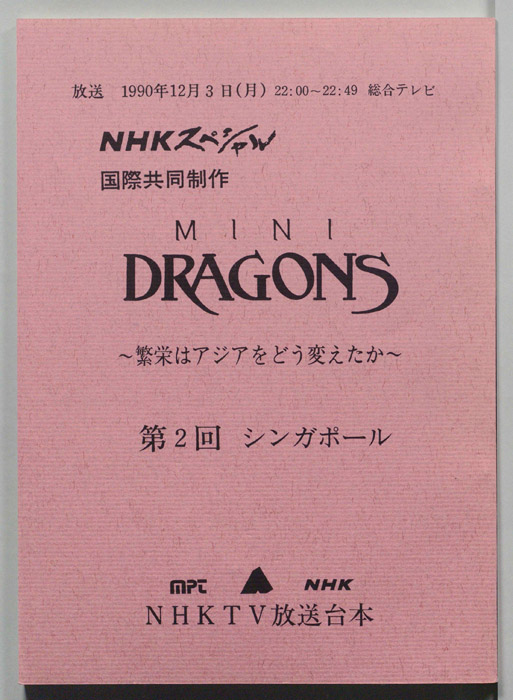 MINI DRAGONS～繁栄はアジアをどう変えたか～