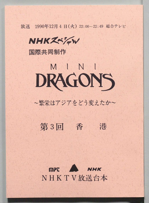 MINI DRAGONS～繁栄はアジアをどう変えたか～