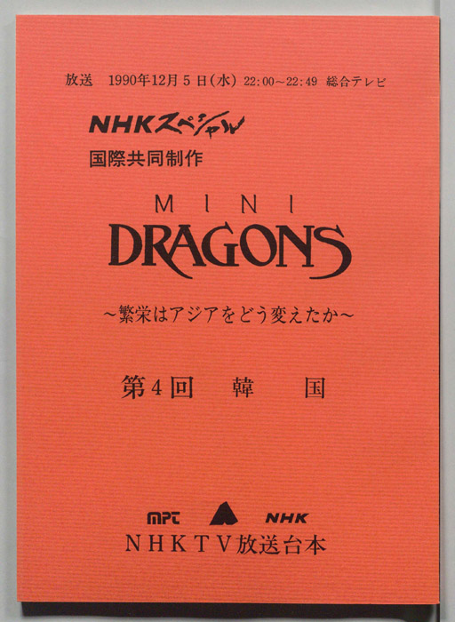 MINI DRAGONS～繁栄はアジアをどう変えたか～