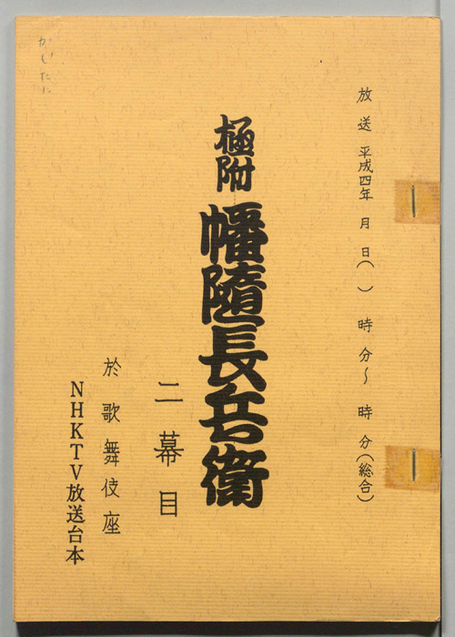 極付　幡随長兵衛