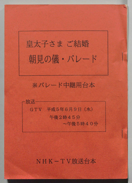 皇太子さまご結婚　朝見の儀・パレード（パレード中継用台本）