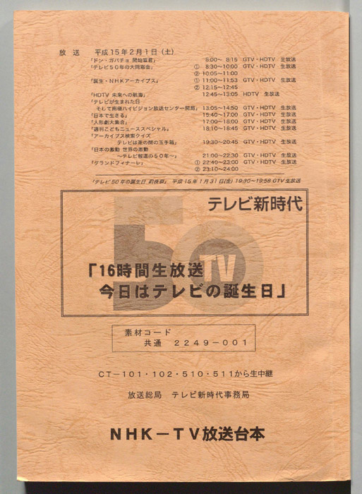 16時間生放送　今日はテレビの誕生日