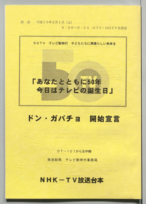 あなたとともに50年　今日はテレビの誕生日