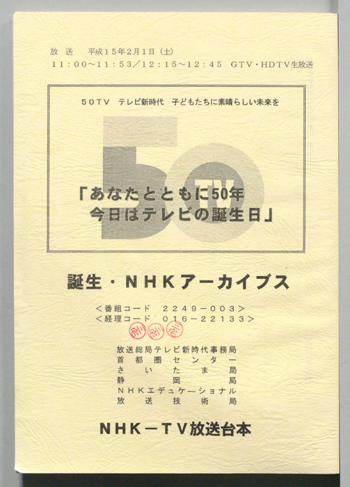 あなたとともに50年　今日はテレビの誕生日
