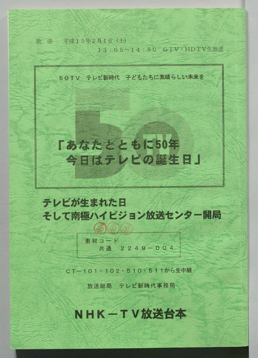 あなたとともに50年　今日はテレビの誕生日