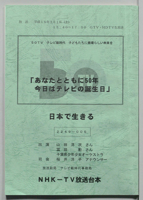 あなたとともに50年　今日はテレビの誕生日