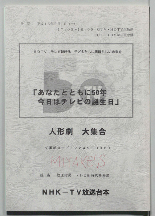 あなたとともに50年　今日はテレビの誕生日