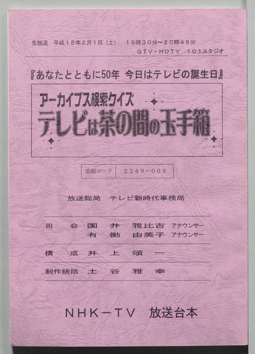 あなたとともに50年　今日はテレビの誕生日