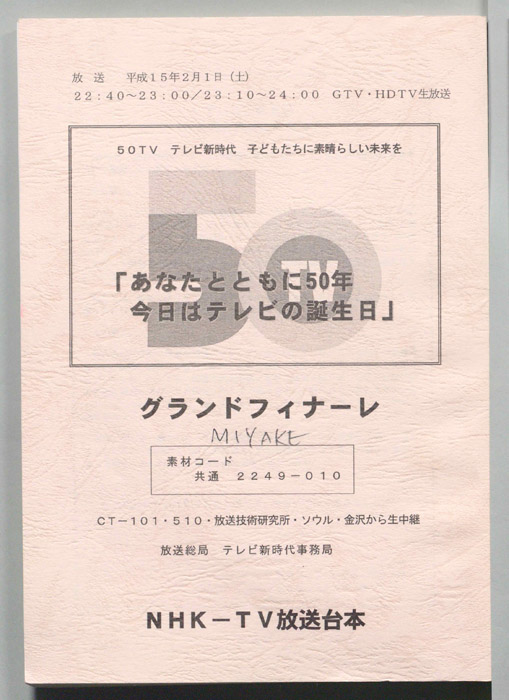 あなたとともに50年　今日はテレビの誕生日