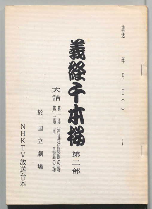 義経千本桜　第二部