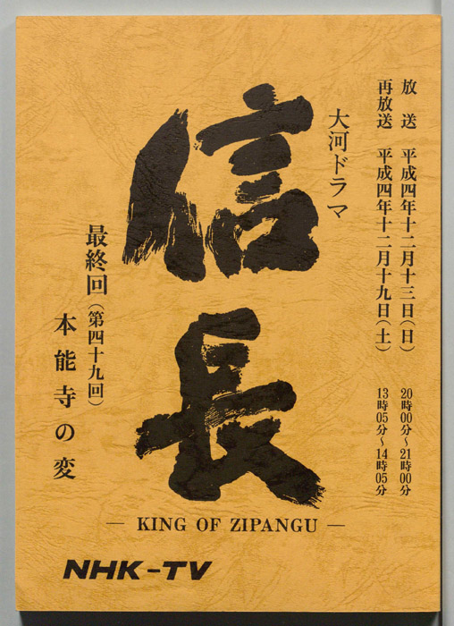 信長　―KING　OF　ZIPANGU―