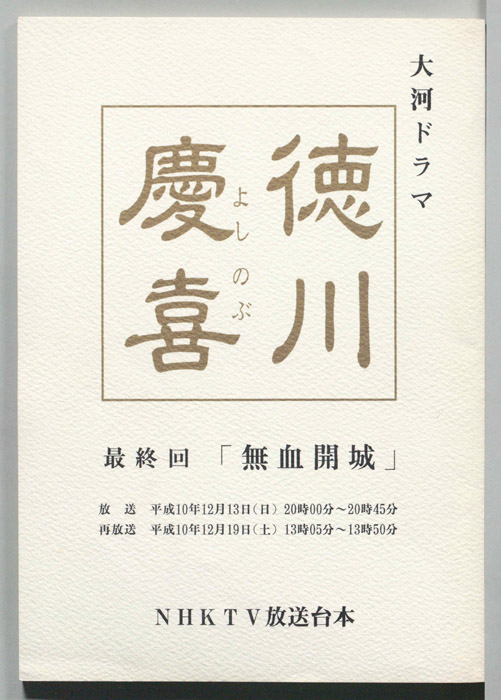 徳川慶喜