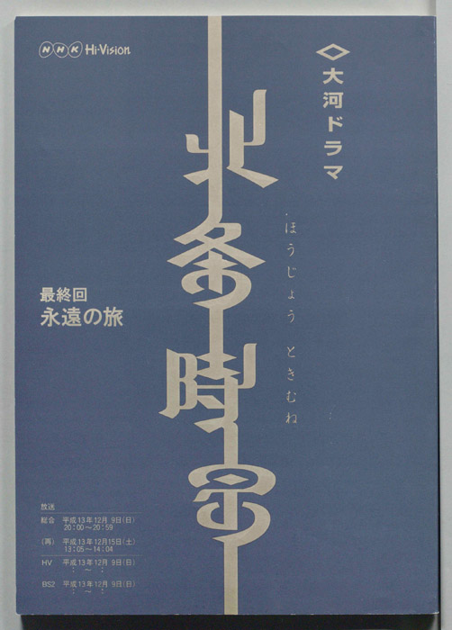 北条時宗