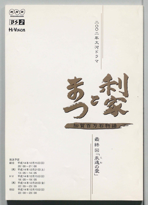 利家とまつ　加賀百万石物語