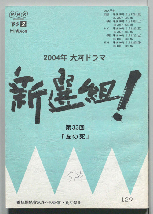 新選組！